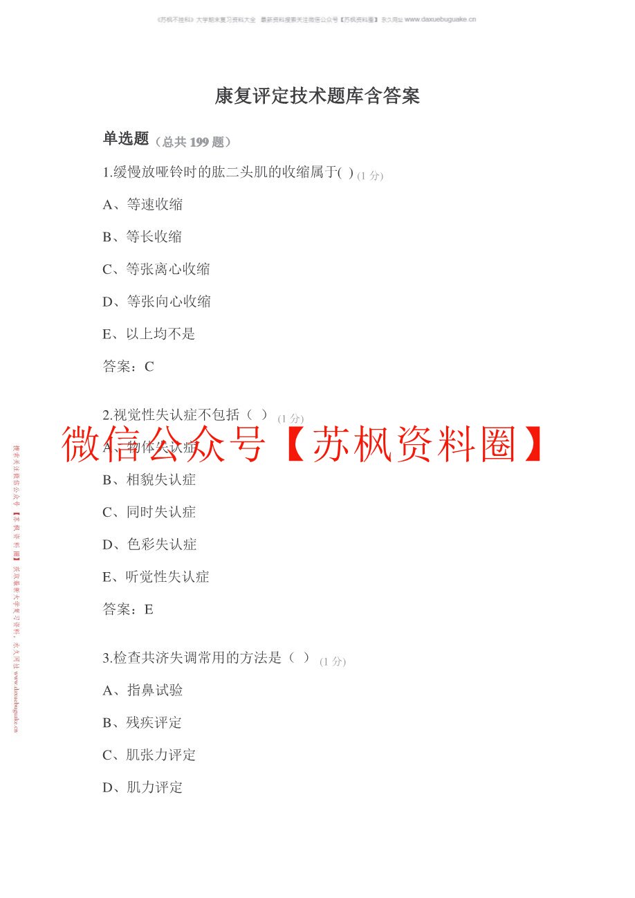 康复评定技术